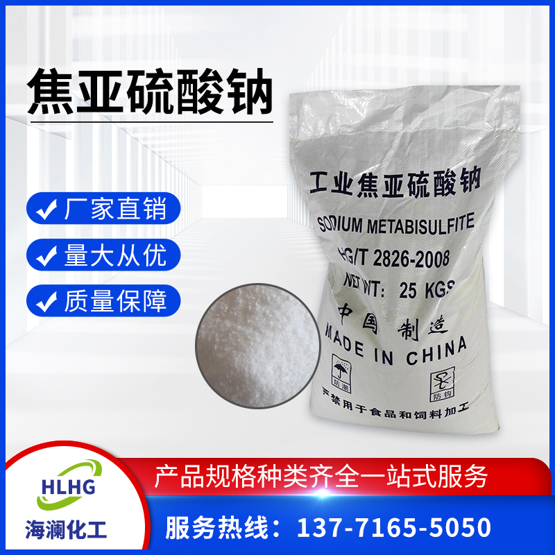 焦亞硫酸鈉