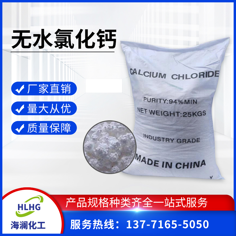 無(wú)水氯化鈣