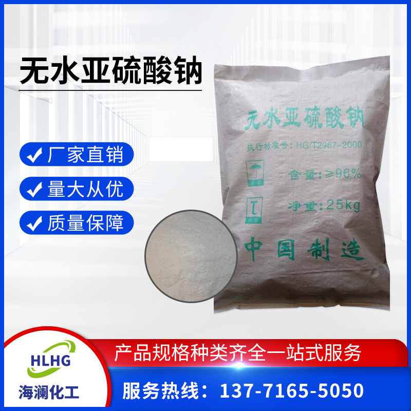 無(wú)水亞硫酸鈉