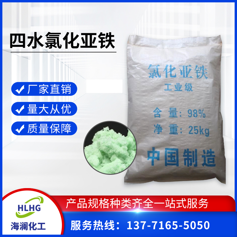 四水氯化亞鐵