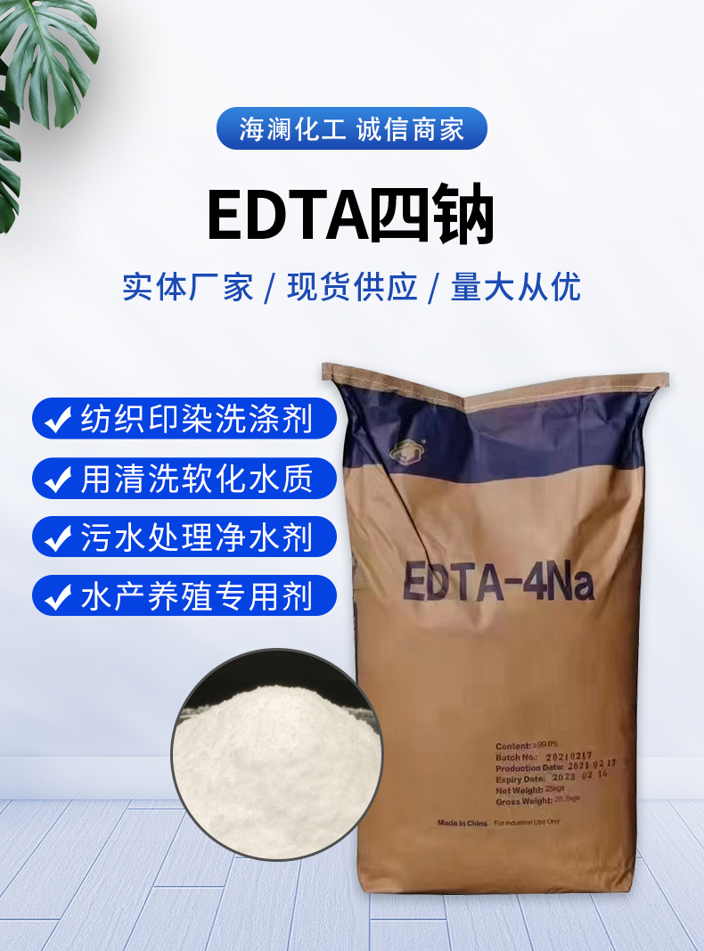 EDTA四鈉詳情頁(yè)_01.jpg