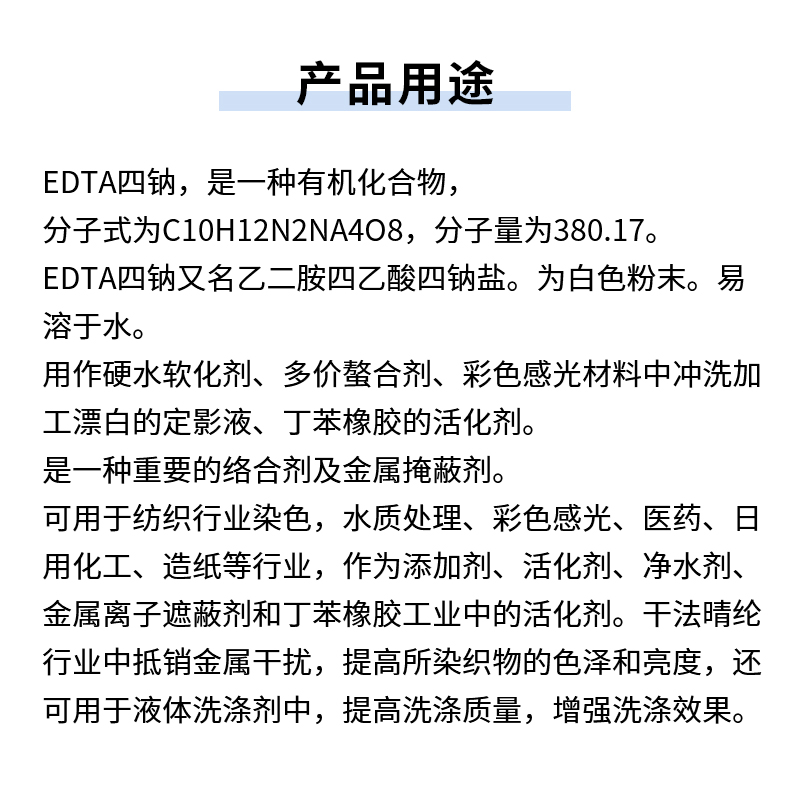 EDTA四鈉詳情頁(yè)_06.jpg