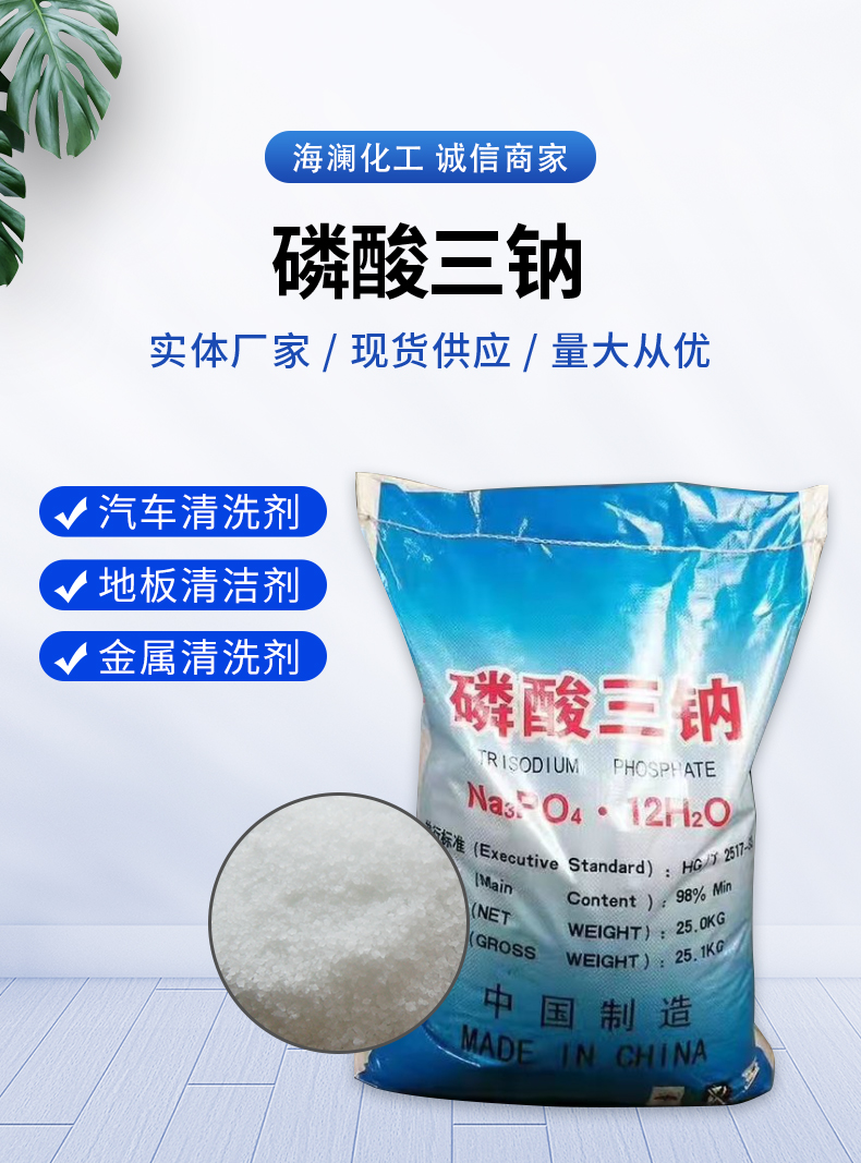 磷酸三鈉詳情頁(yè)_01.jpg