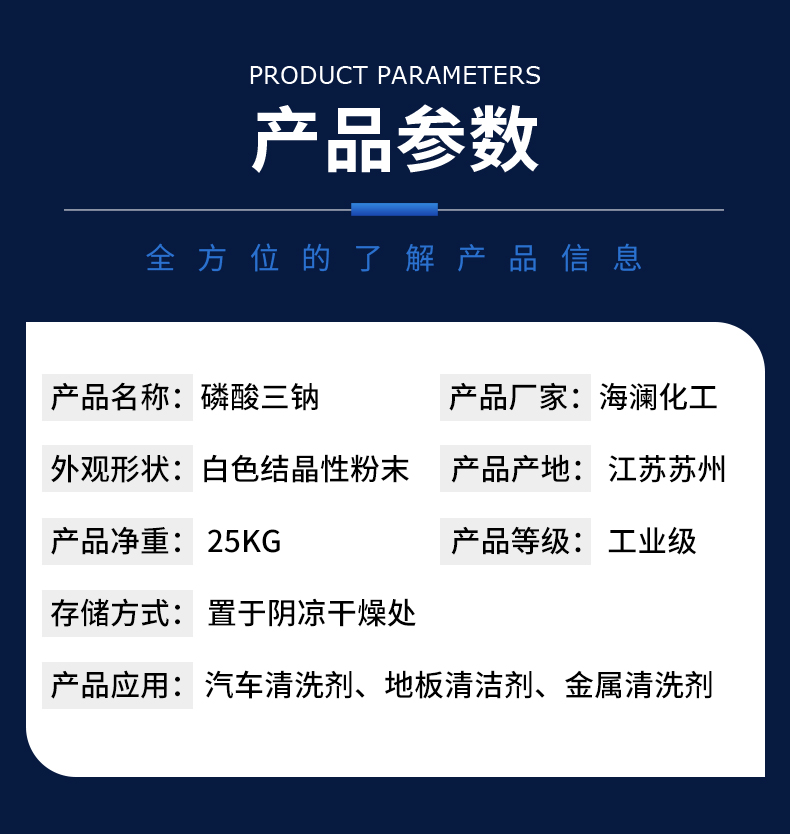 磷酸三鈉詳情頁(yè)_05.jpg