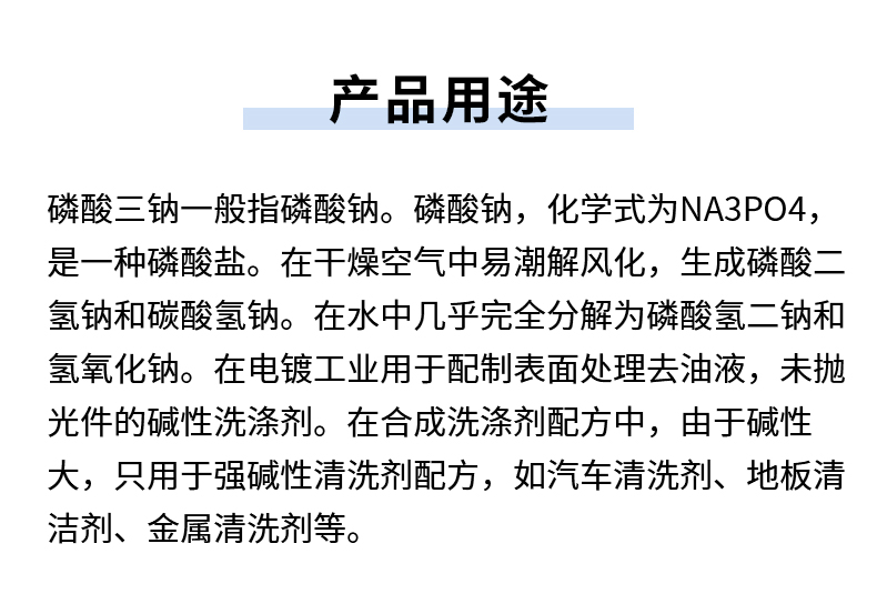 磷酸三鈉詳情頁(yè)_06.jpg