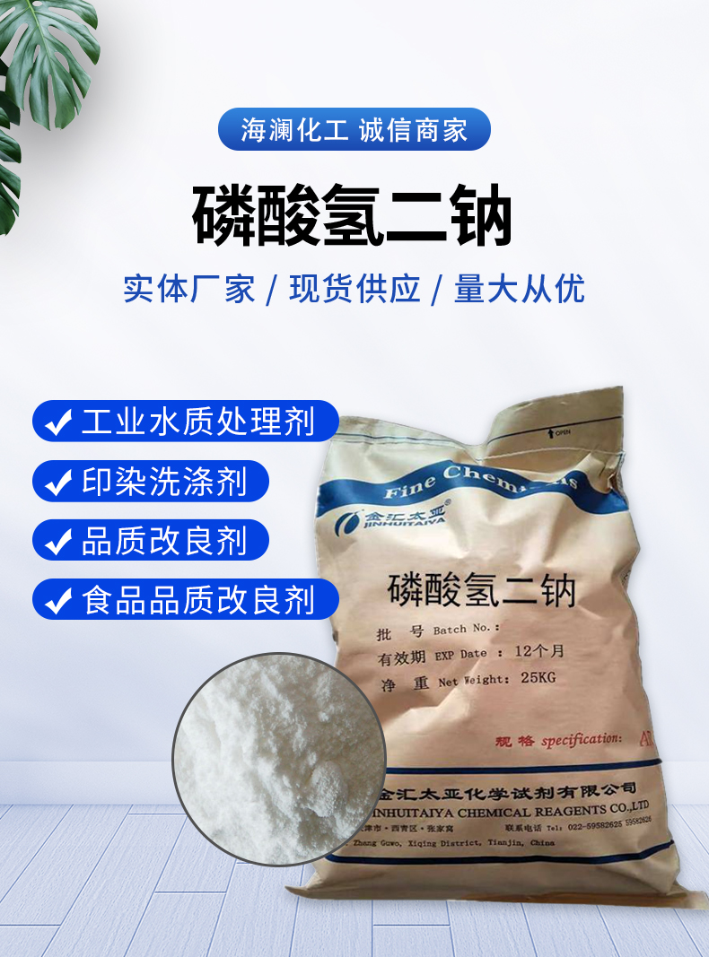 磷酸氫二鈉詳情頁(yè)_01.jpg