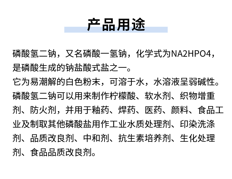 磷酸氫二鈉詳情頁(yè)_06.jpg