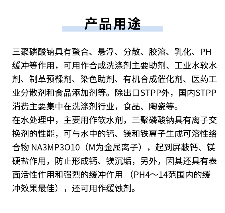 三聚磷酸鈉詳情頁(yè)_06.jpg