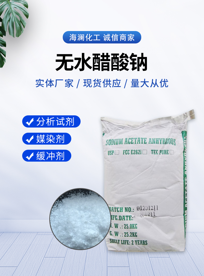 無(wú)水醋酸鈉詳情頁(yè)_01.jpg