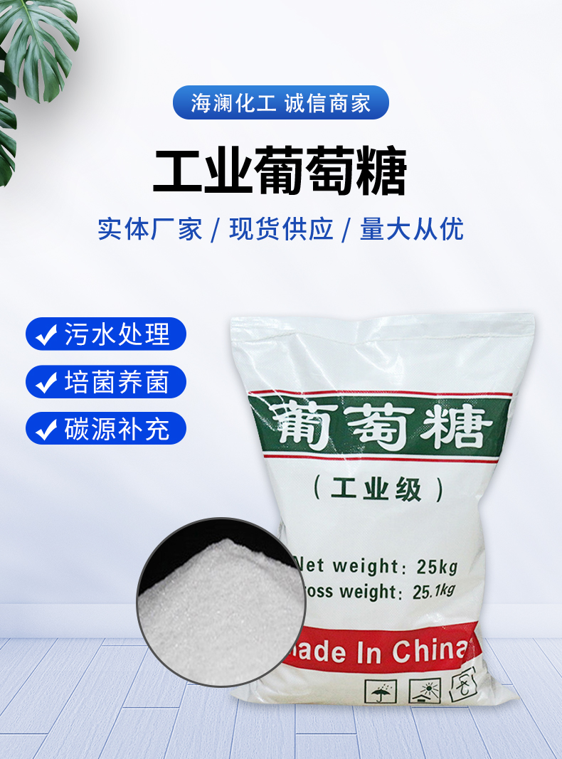 工業(yè)葡萄糖詳情頁(yè)_01.jpg