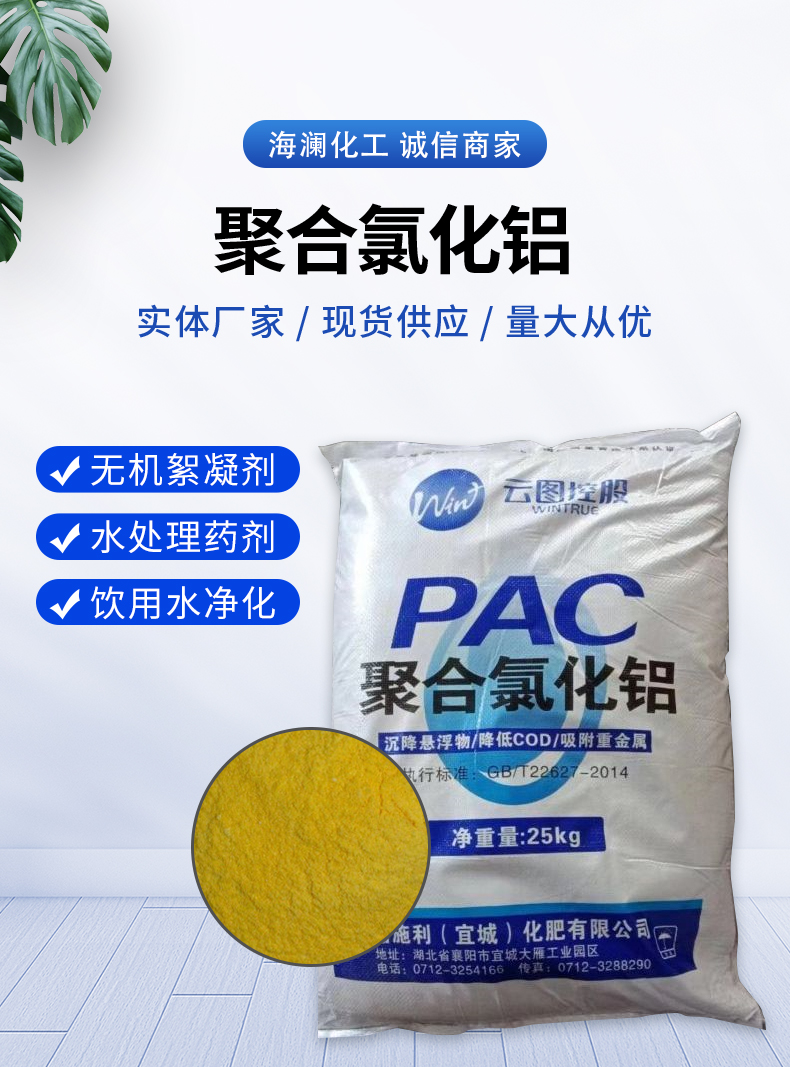 聚合氯化鋁詳情頁(yè)_01.jpg