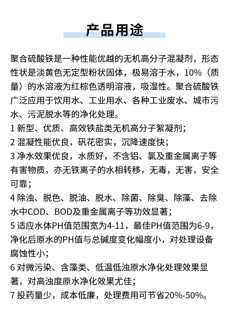 聚合硫酸鐵詳情頁(yè)_06.jpg