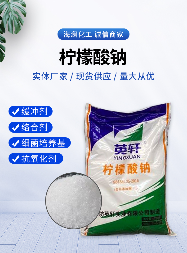 檸檬酸鈉詳情頁(yè)_01.jpg