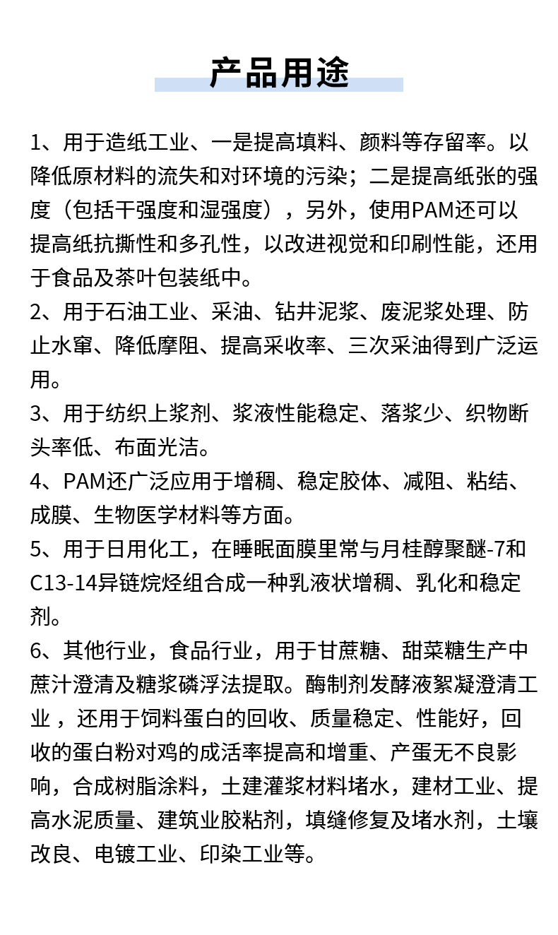 聚丙烯酰胺詳情頁(yè)_07.jpg