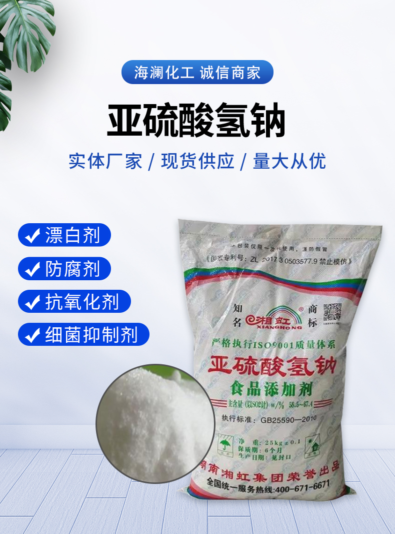 亞硫酸氫鈉詳情頁(yè)_01.jpg