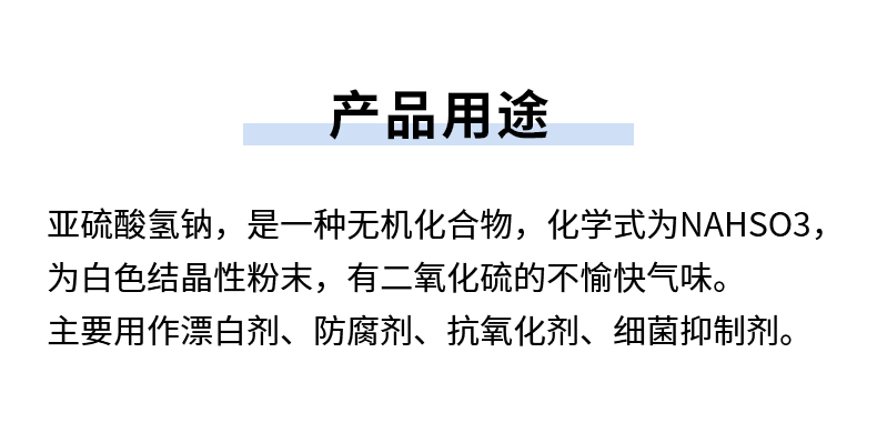 亞硫酸氫鈉詳情頁(yè)_06.jpg