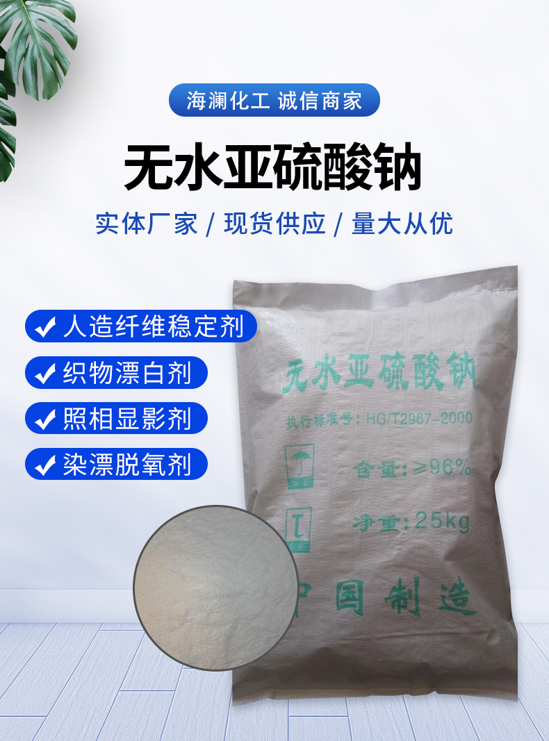無(wú)水亞硫酸鈉詳情頁(yè)_01.jpg