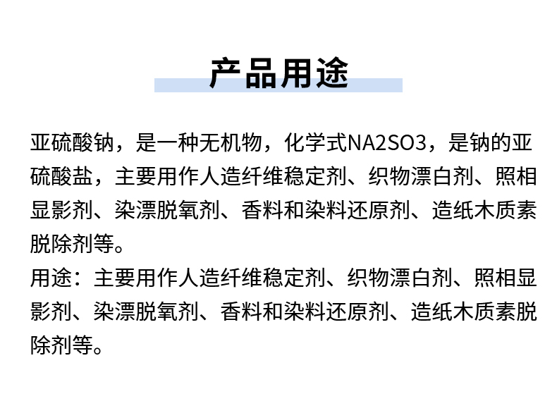 無(wú)水亞硫酸鈉詳情頁(yè)_06.jpg