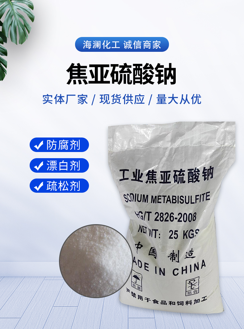 焦亞硫酸鈉詳情頁(yè)_01.jpg