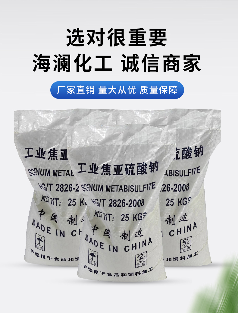 焦亞硫酸鈉詳情頁(yè)_04.jpg