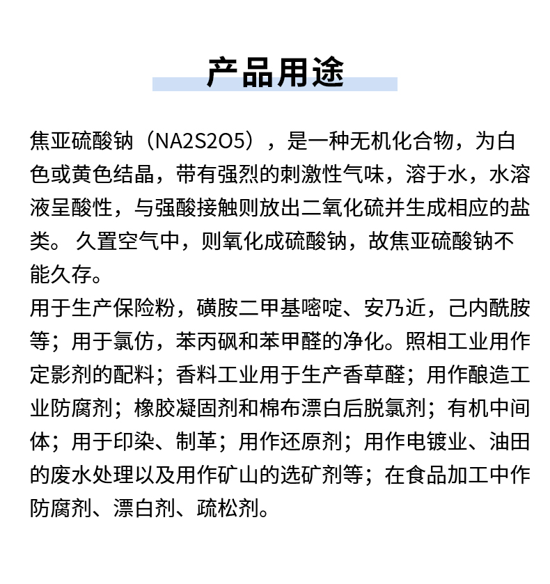 焦亞硫酸鈉詳情頁(yè)_06.jpg