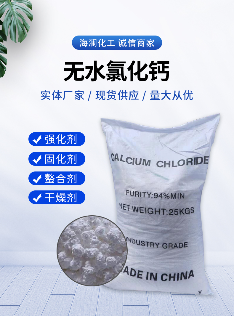 無(wú)水氯化鈣詳情頁(yè)_01.jpg