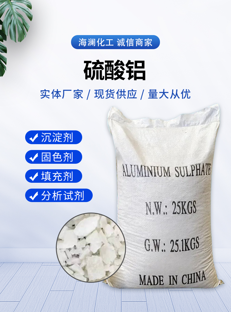 硫酸鋁詳情頁(yè)_01.jpg