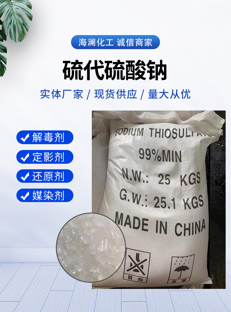 硫代硫酸鈉詳情頁(yè)_01.jpg