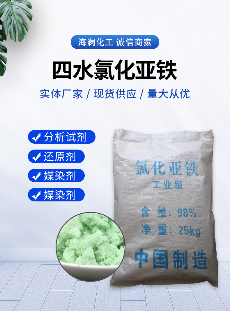 四水氯化亞鐵詳情頁(yè)_01.jpg