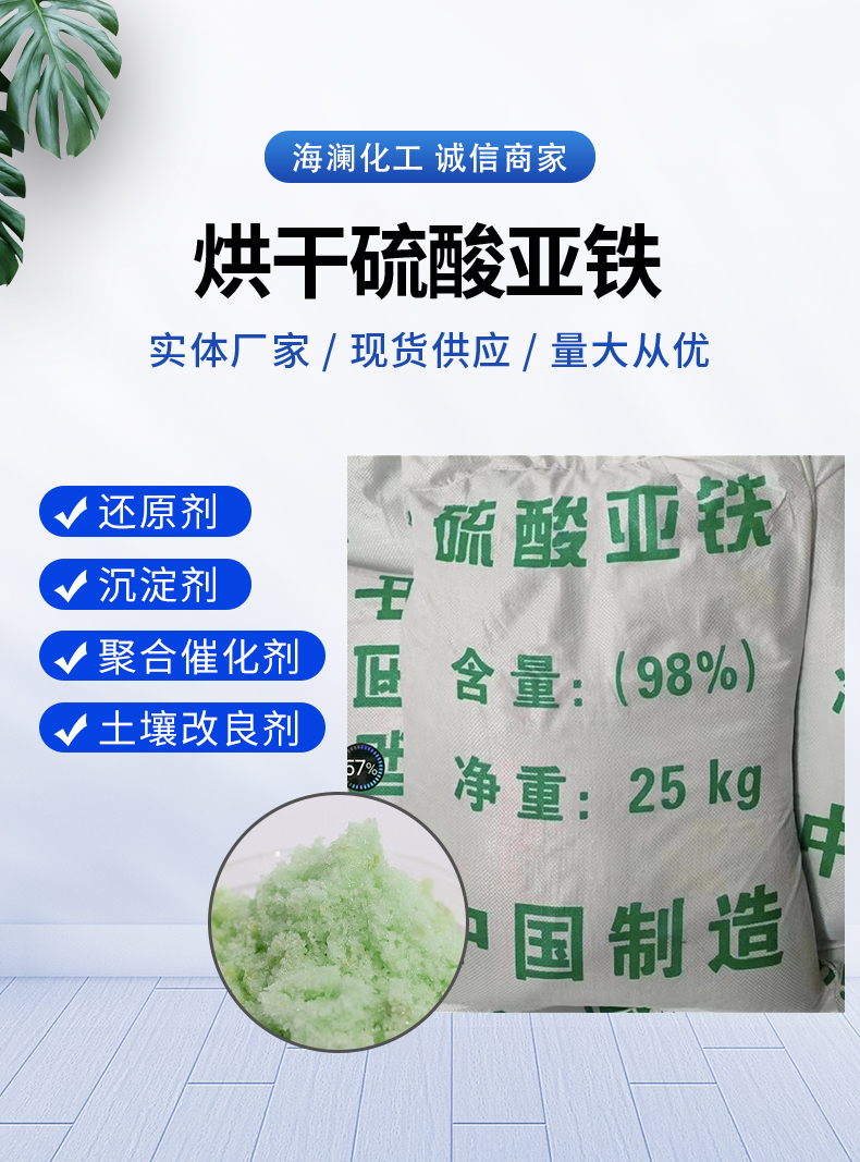 烘干硫酸亞鐵詳情頁(yè)_01.jpg