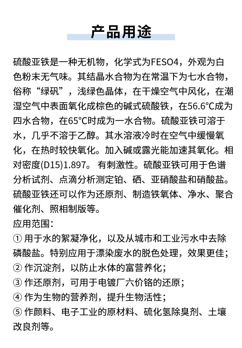 烘干硫酸亞鐵詳情頁(yè)_07.jpg