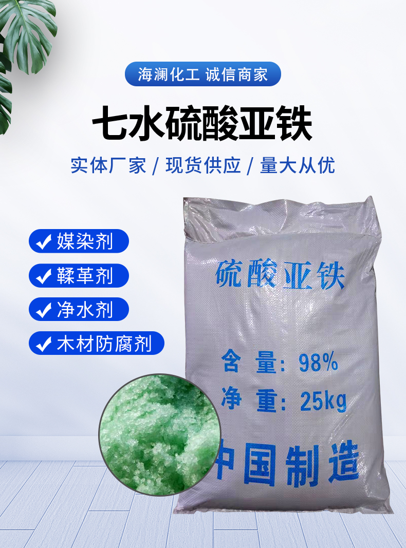 七水硫酸亞鐵詳情頁(yè)_01.jpg