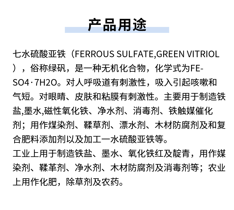七水硫酸亞鐵詳情頁(yè)_07.jpg
