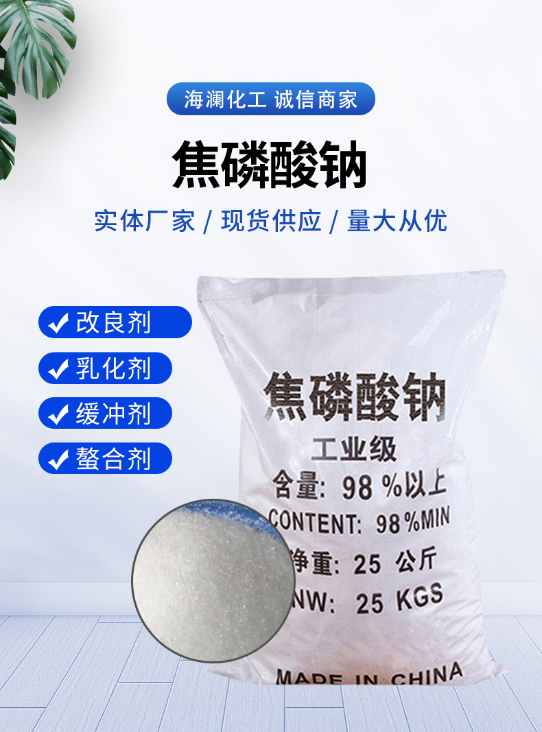焦磷酸鈉詳情頁(yè)_01.jpg