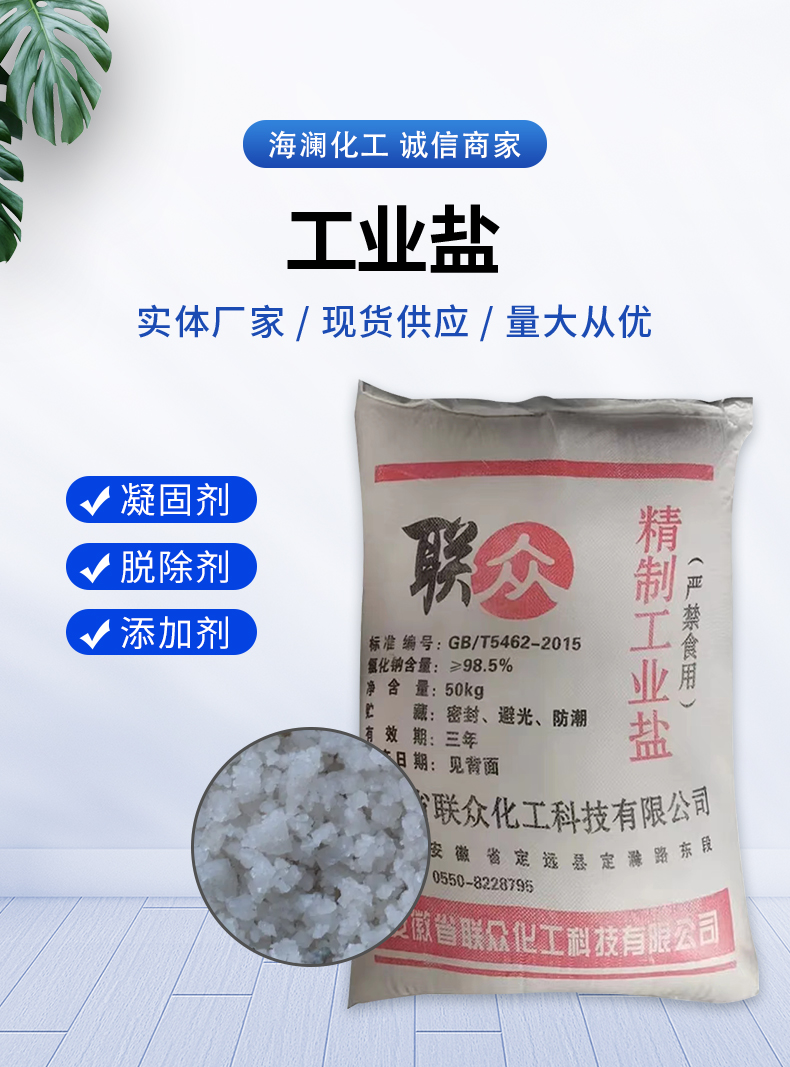 工業(yè)鹽詳情頁(yè)_01.jpg