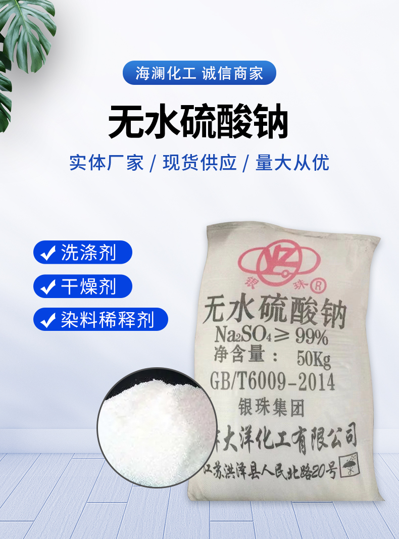 無(wú)水硫酸鈉詳情頁(yè)_01.jpg